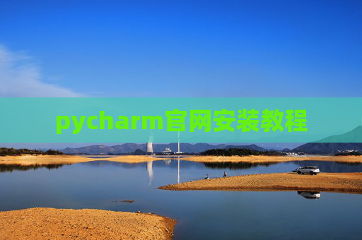 pycharm官网安装教程 pycharm官网安装教程